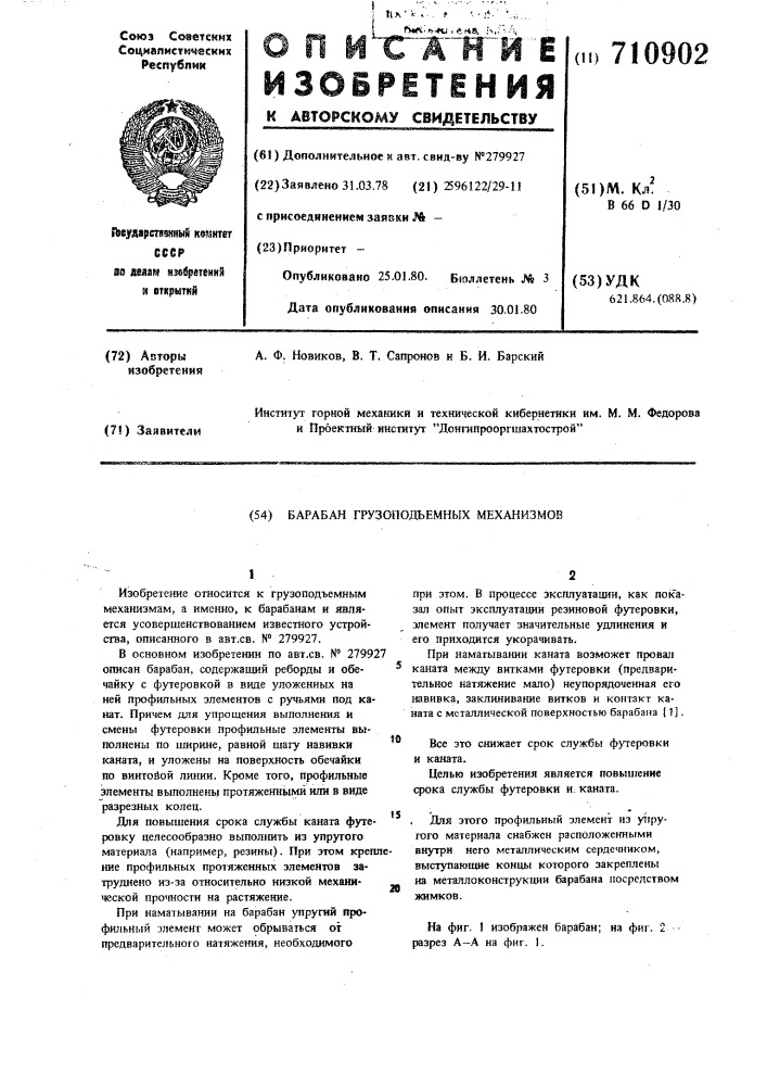 Барабан грузоподъемных механизмов (патент 710902)