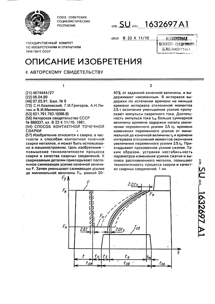 Способ контактной точечной сварки (патент 1632697)