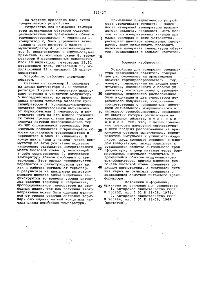 Устройство для измерения температурывращающихся об'ектов (патент 838427)