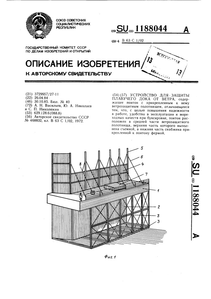 Устройство для защиты плавучего дока от ветра (патент 1188044)