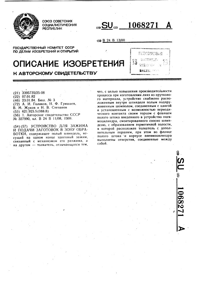 Устройство для зажима и подачи заготовок в зону обработки (патент 1068271)