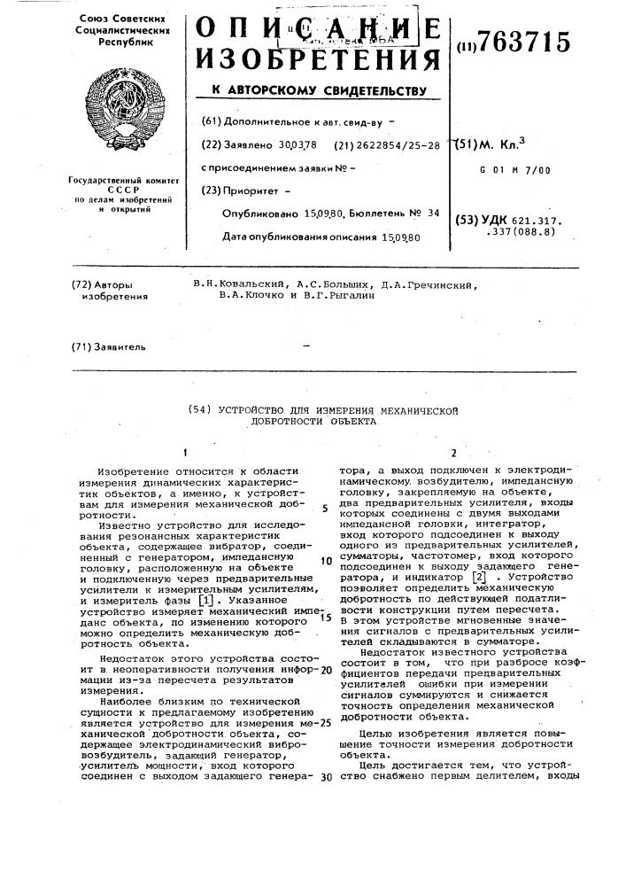 Устройство для измерения механической добротности объекта (патент 763715)