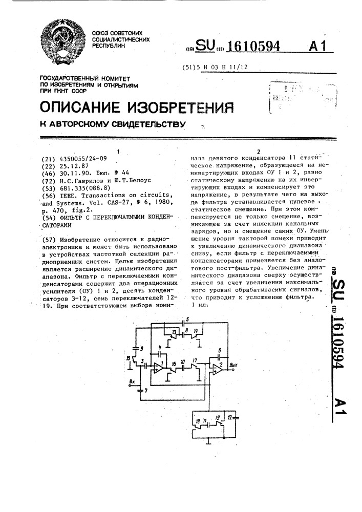 Фильтр с переключаемыми конденсаторами (патент 1610594)