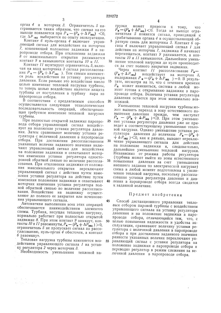 Способ дистанционного управления тепловым отбором паровой турбины (патент 220272)