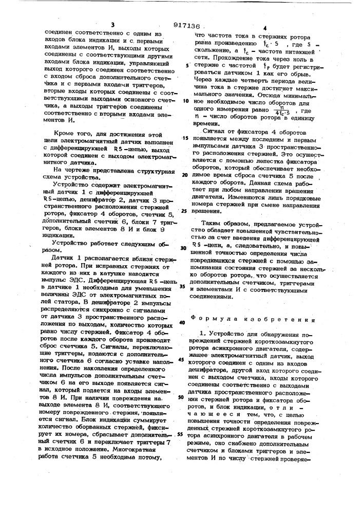 Устройство для обнаружения повреждений стержней короткозамкнутого ротора асинхронного двигателя (патент 917136)