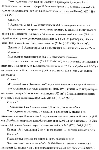 Производные имидазолона и имидазолидинона как 11в-hsd1 ингибиторы при диабете (патент 2439062)