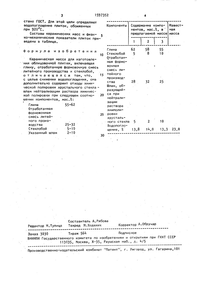 Керамическая масса для изготовления облицовочной плитки (патент 1597352)