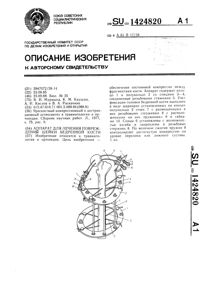 Аппарат для лечения повреждений шейки бедренной кости (патент 1424820)