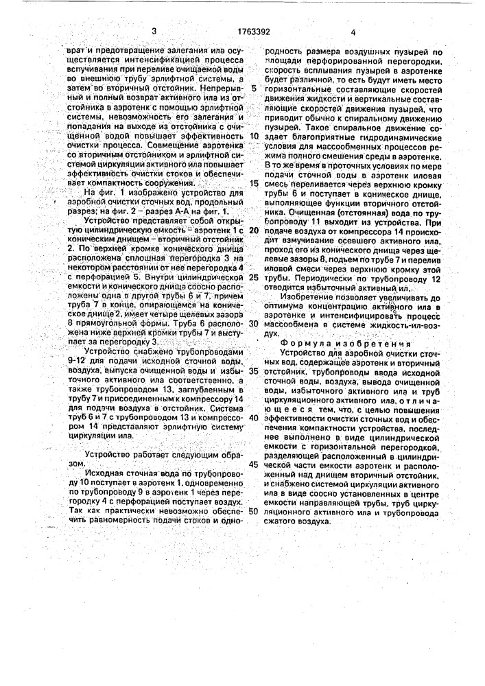 Устройство для аэробной очистки сточных вод (патент 1763392)