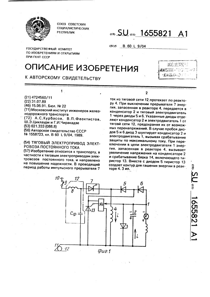 Тяговый электропривод электровоза постоянного тока (патент 1655821)