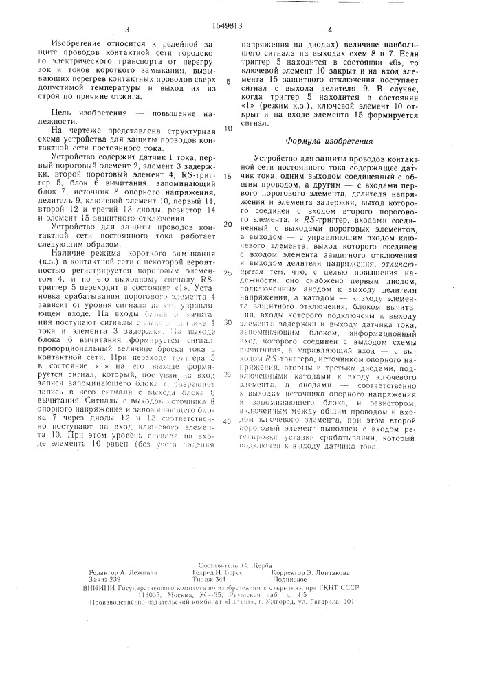 Устройство для защиты проводов контактной сети постоянного тока (патент 1549813)