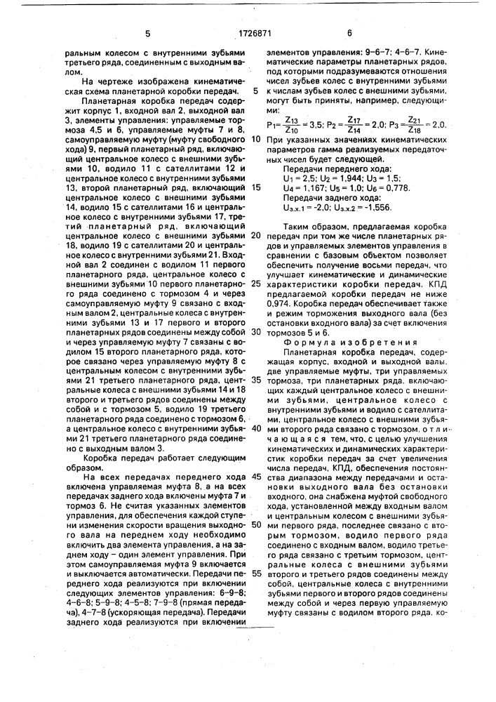 Планетарная коробка передач (патент 1726871)