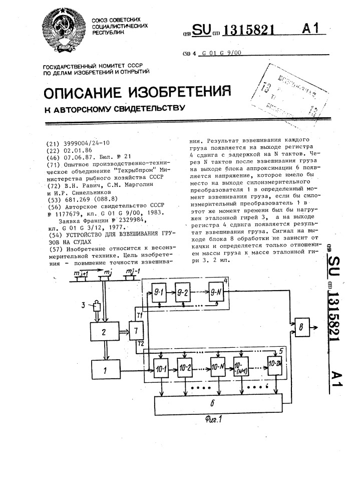 Устройство для взвешивания грузов на судах (патент 1315821)