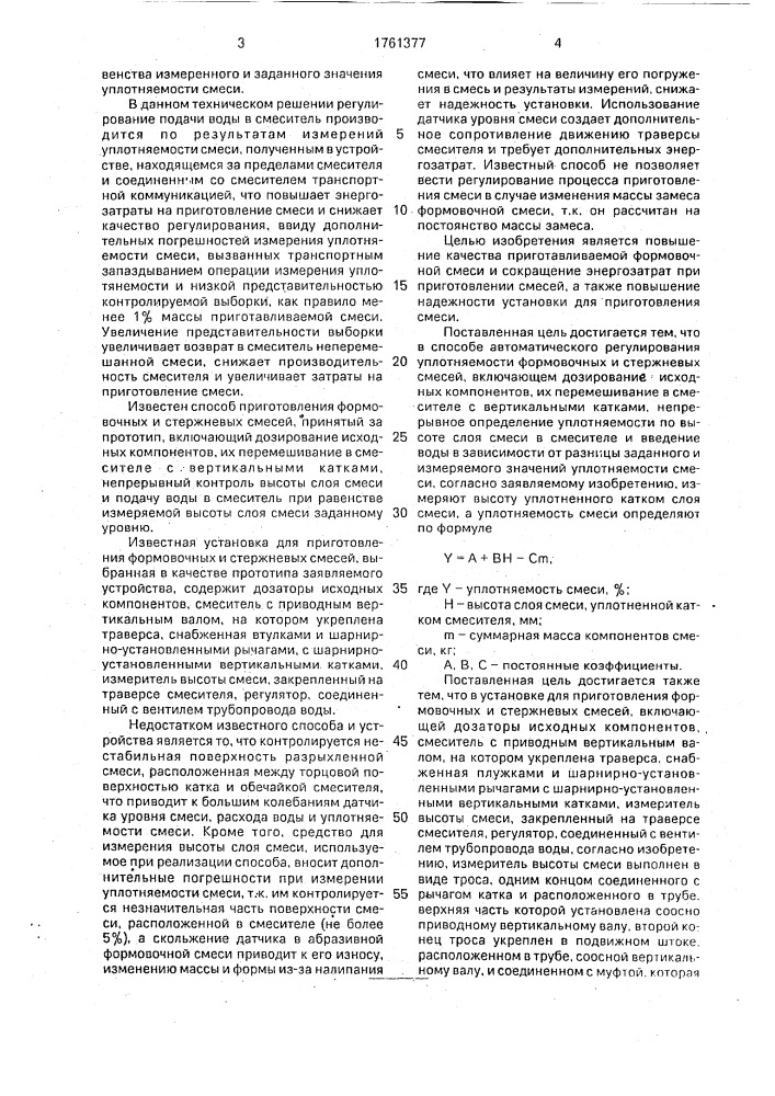 Способ приготовления формовочных и стержневых смесей и установка для его осуществления (патент 1761377)