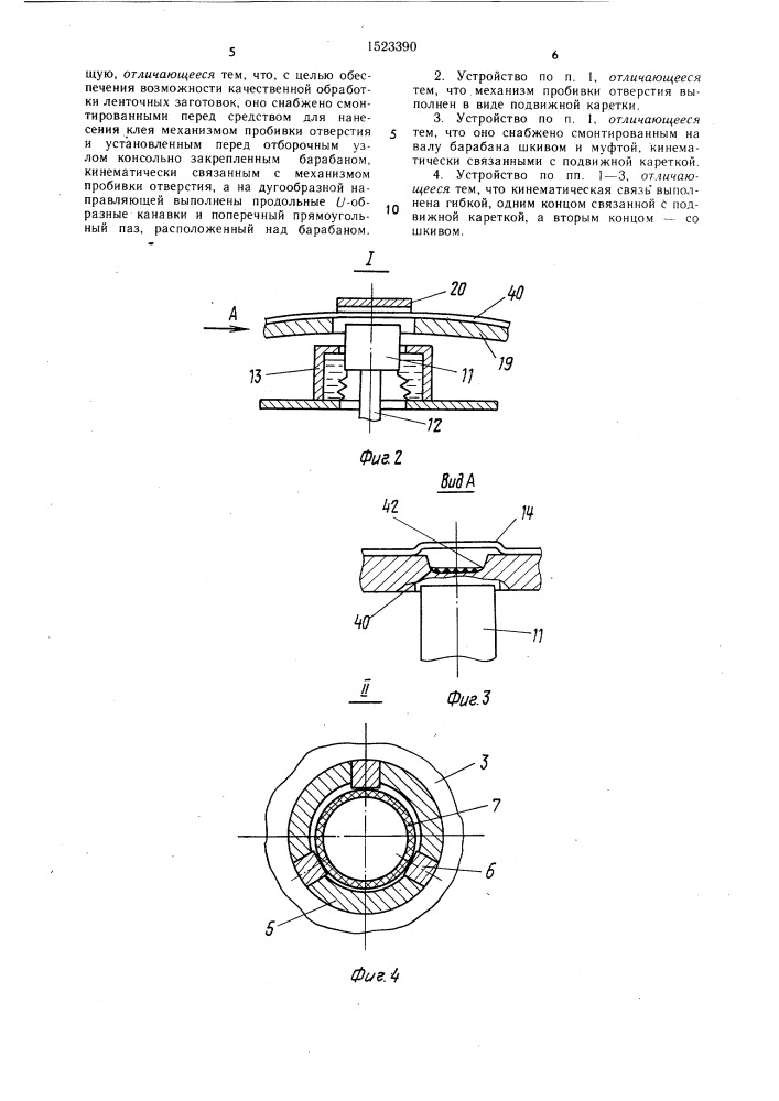 Устройство для обработки ленточных заготовок велосипедных покрышек (патент 1523390)