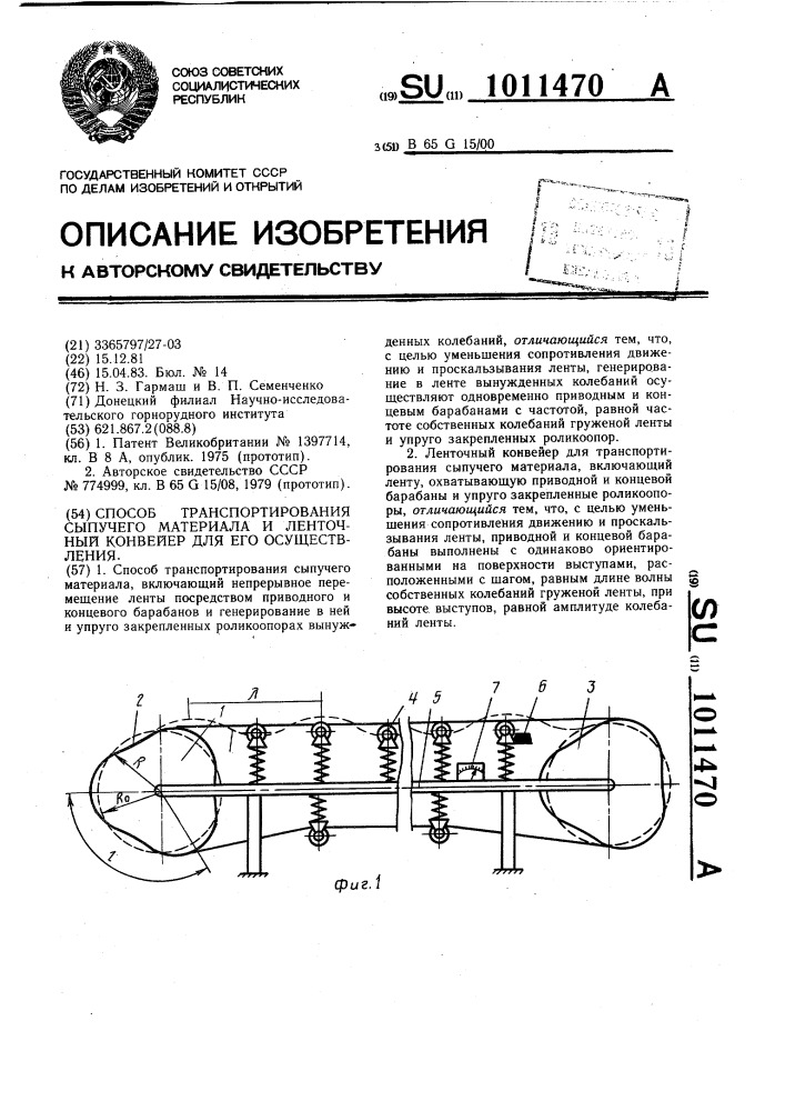 Способ транспортирования сыпучего материала и конвейер для его осуществления (патент 1011470)