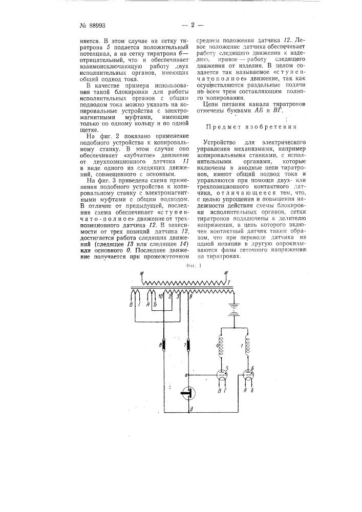 Устройство для электрического управления механизмами (патент 88933)