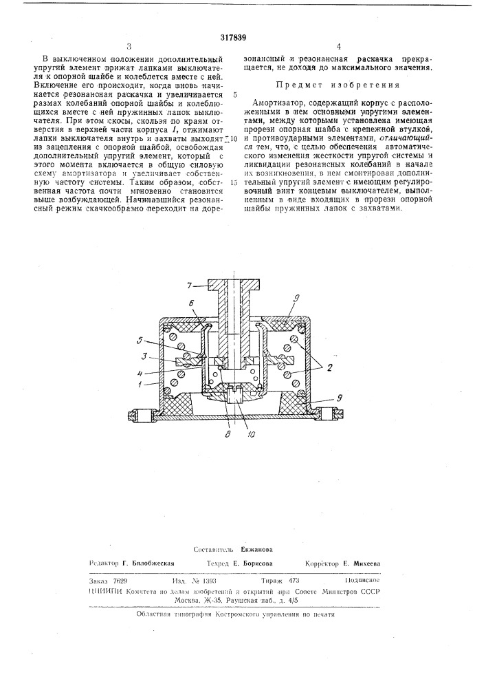 Амортизатор (патент 317839)