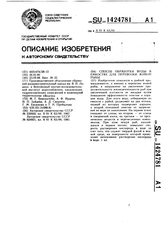 Способ обработки воды в емкостях для перевозки живой рыбы (патент 1424781)