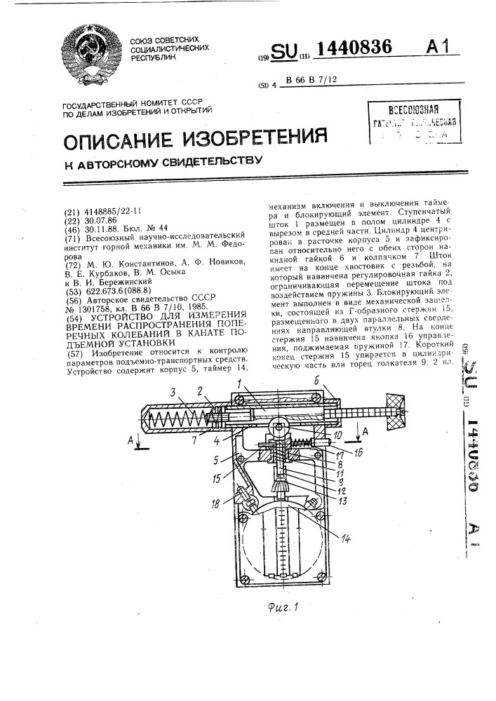 Устройство для измерения времени распространения поперечных колебаний в канате подъемной установки (патент 1440836)