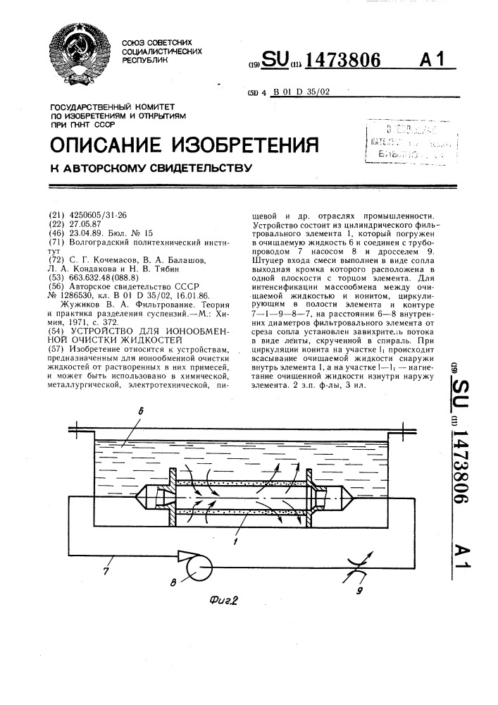 Устройство для ионообменной очистки жидкостей (патент 1473806)