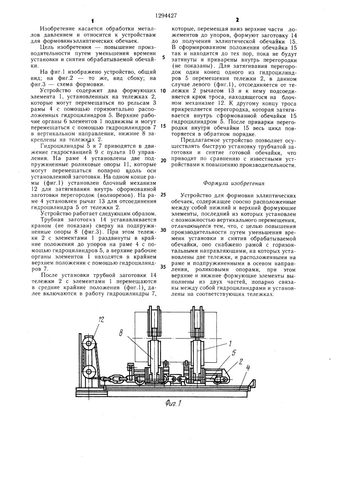 Устройство для формовки эллиптических обечаек (патент 1294427)