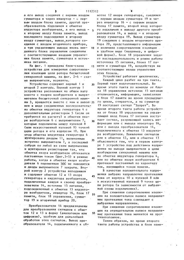 Устройство для измерения сопротивления изоляции цепи ротора бесщеточной синхронной машины (патент 1112312)