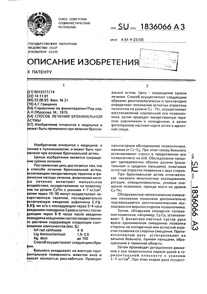 Способ лечения бронхиальной астмы (патент 1836066)