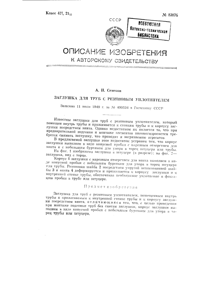 Заглушка для труб с резиновым уплотнителем (патент 83876)