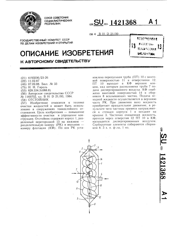 Отстойник (патент 1421368)