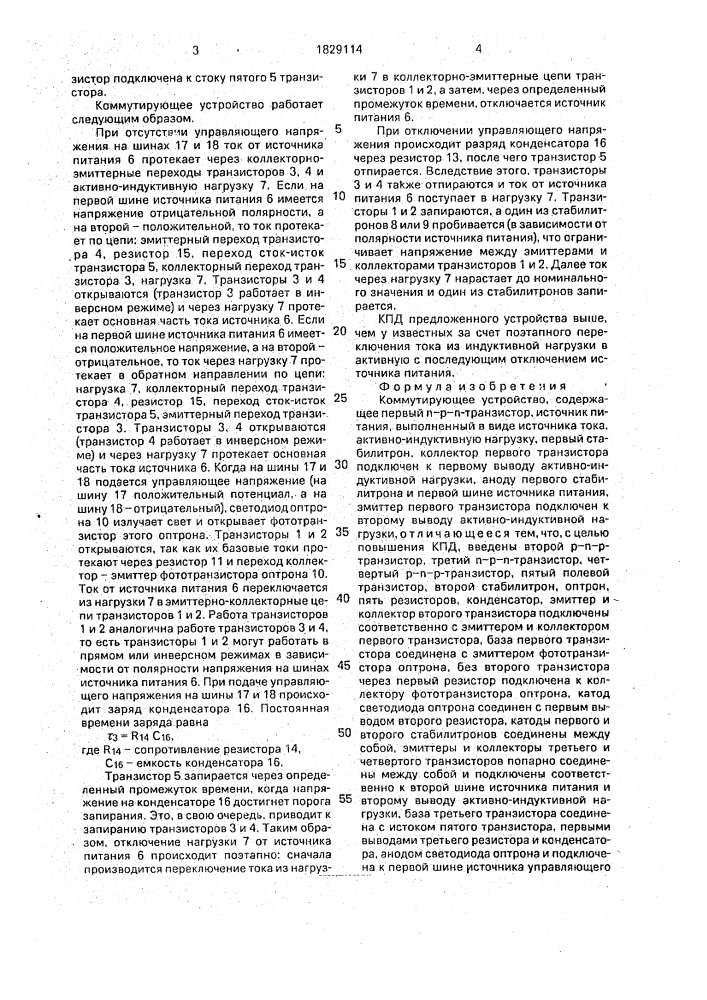 Коммутирующее устройство (патент 1829114)