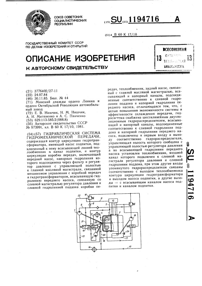 Гидравлическая система гидромеханической передачи (патент 1194716)