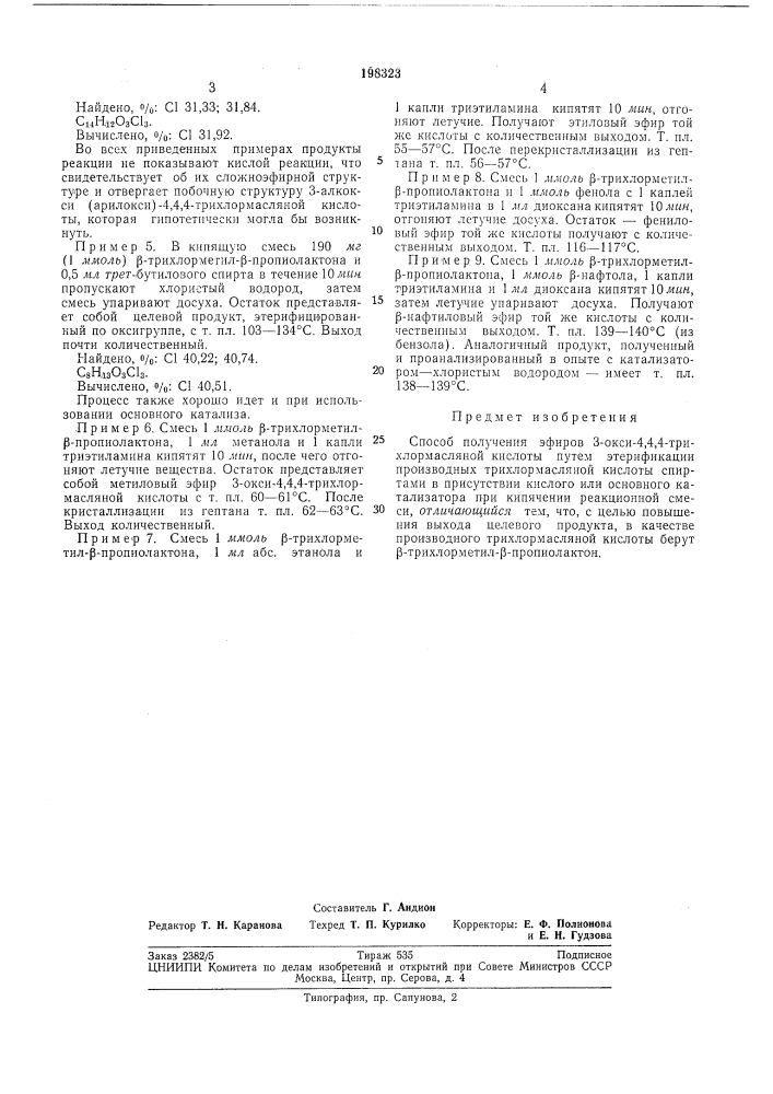 Способ получения эфиров з-окси-4,1,4- трихлормасляной кислоть! (патент 198323)
