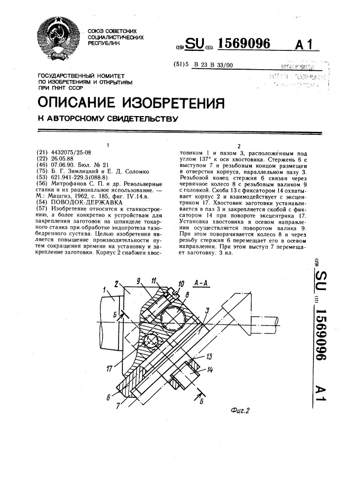 Поводок-державка (патент 1569096)