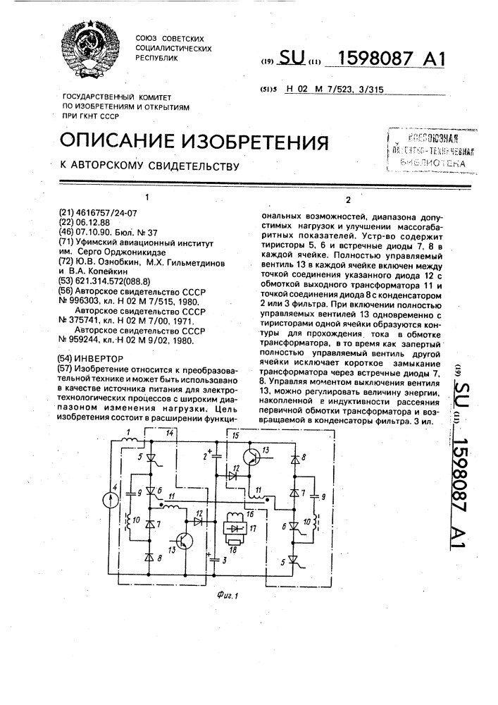 Инвертор (патент 1598087)