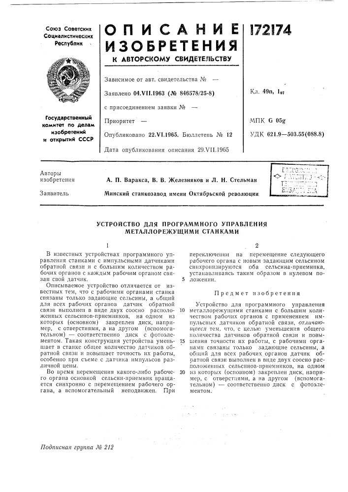 Устройство для программного управления металлорежущими станками (патент 172174)