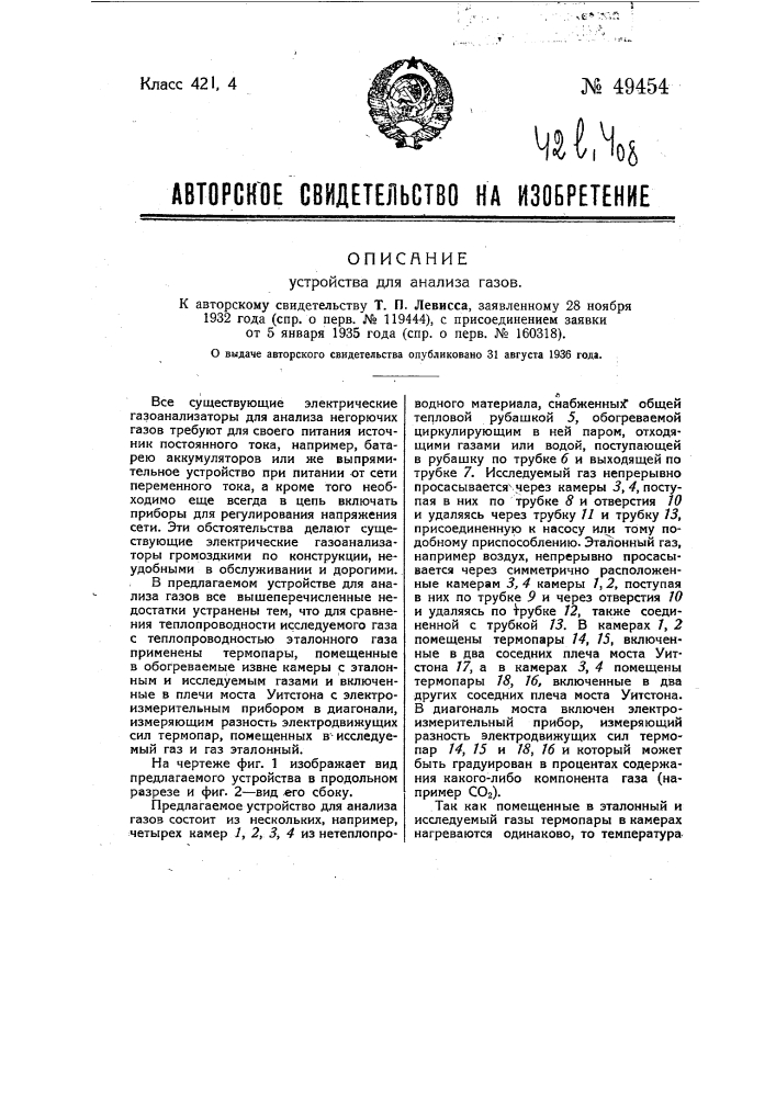 Устройство для анализа газов (патент 49454)