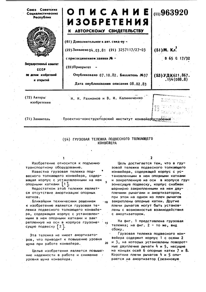 Грузовая тележка подвесного толкающего конвейера (патент 963920)