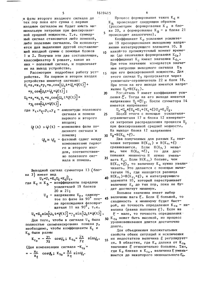 Двухканальное устройство подавления помех (патент 1619415)