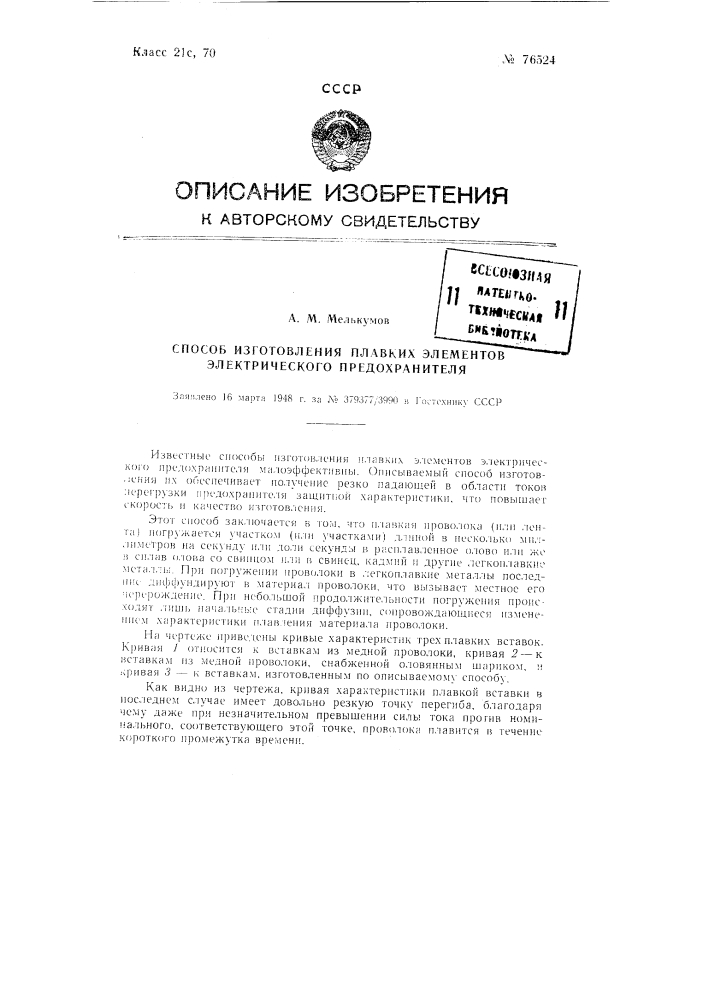 Способ изготовления плавких элементов электрического предохранителя (патент 76524)