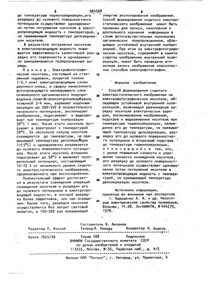 Способ формирования скрытого электростатического изображения на электрофотографическом носителе (патент 964568)
