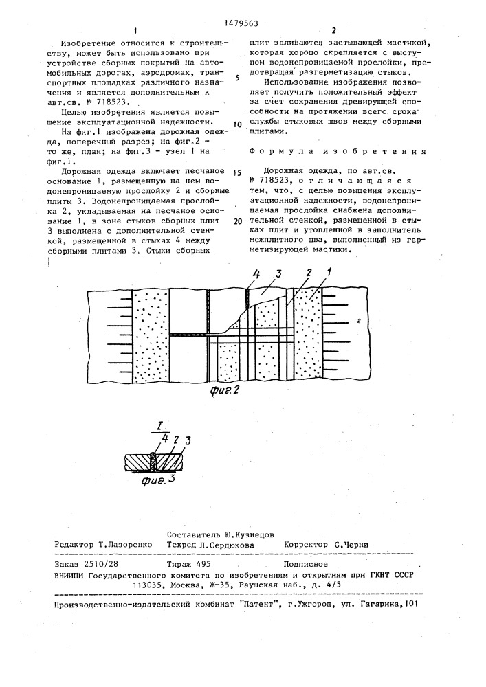 Дорожная одежда (патент 1479563)