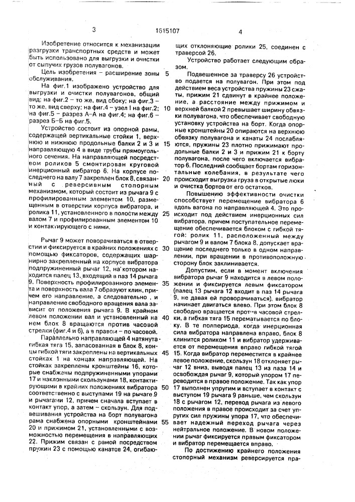 Вибрационное устройство для выгрузки и очистки полувагона (патент 1615107)