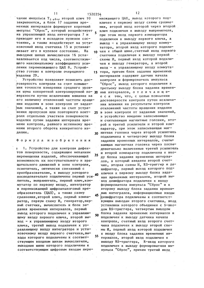 Устройство для контроля дефектов поверхности (патент 1520354)