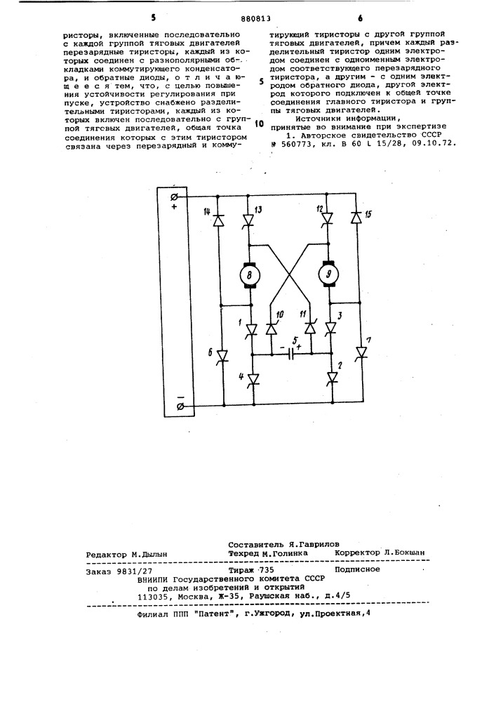 Устройство для регулирования частоты вращения тяговых двигателей постоянного тока (патент 880813)
