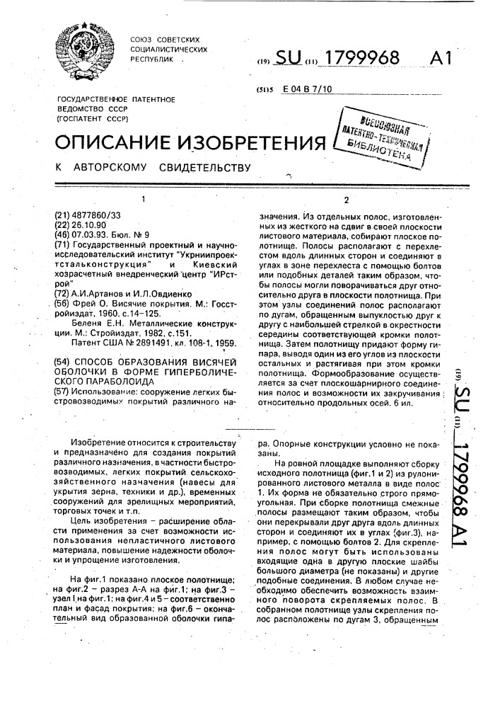 Способ образования висячей оболочки в форме гиперболического параболоида (патент 1799968)