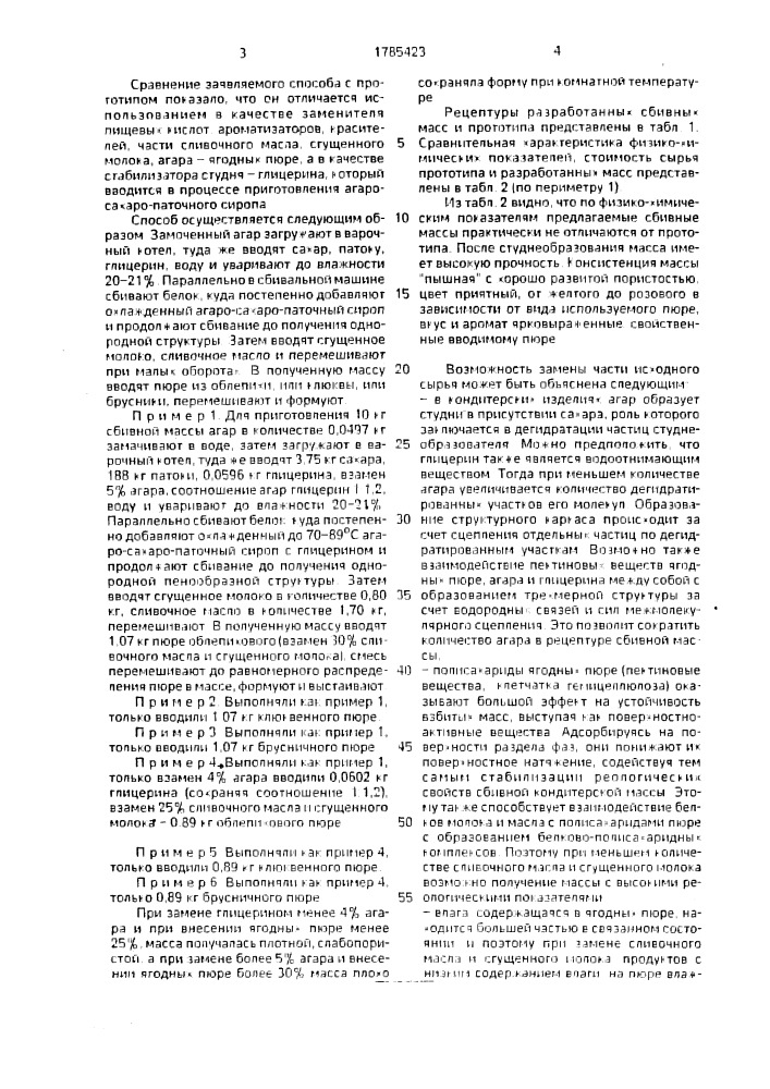 "способ производства сбивных кондитерских масс типа "птичье молоко" (патент 1785423)
