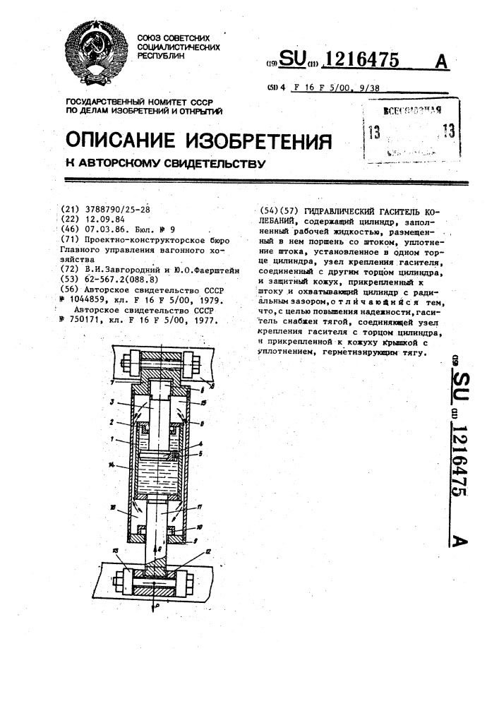 Гидравлический гаситель колебаний (патент 1216475)