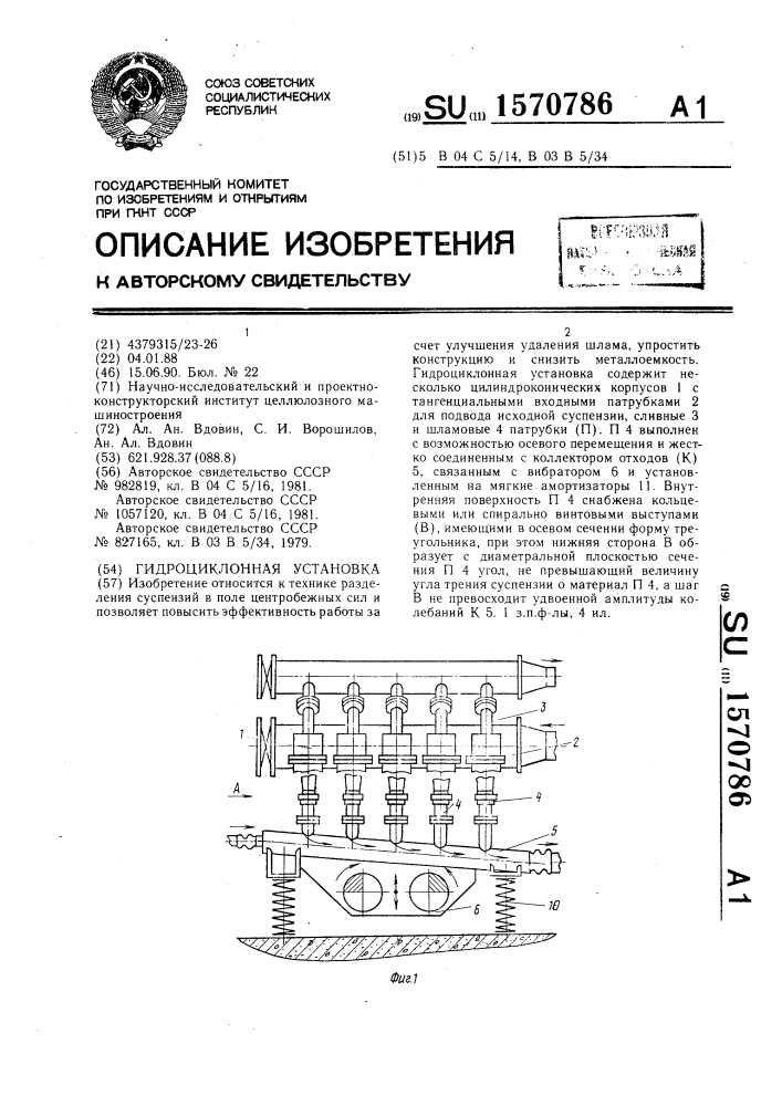 Гидроциклонная установка (патент 1570786)