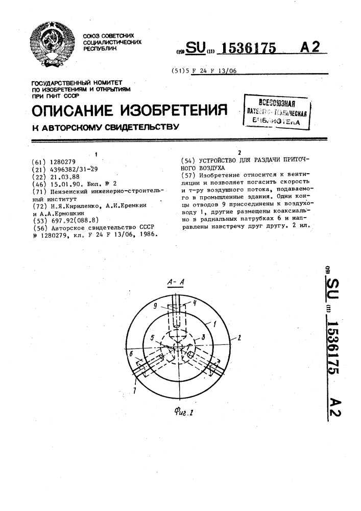 Устройство для раздачи приточного воздуха (патент 1536175)